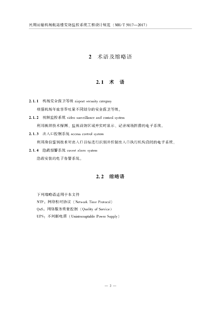 民用运输机场航站楼安防监控系统工程设计规范_第10页