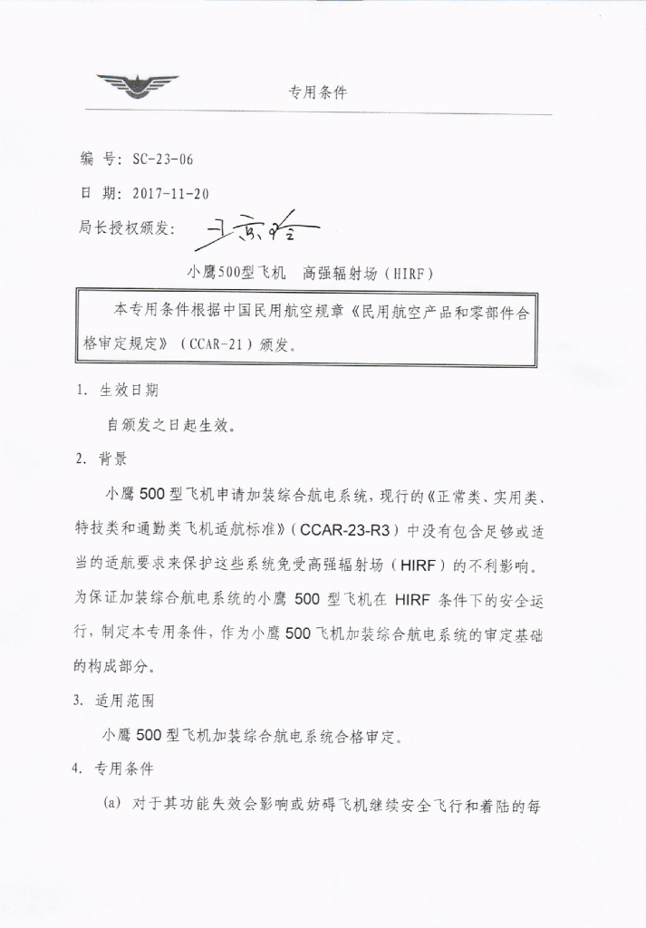 小鹰500型飞机高强度辐射场专用条件