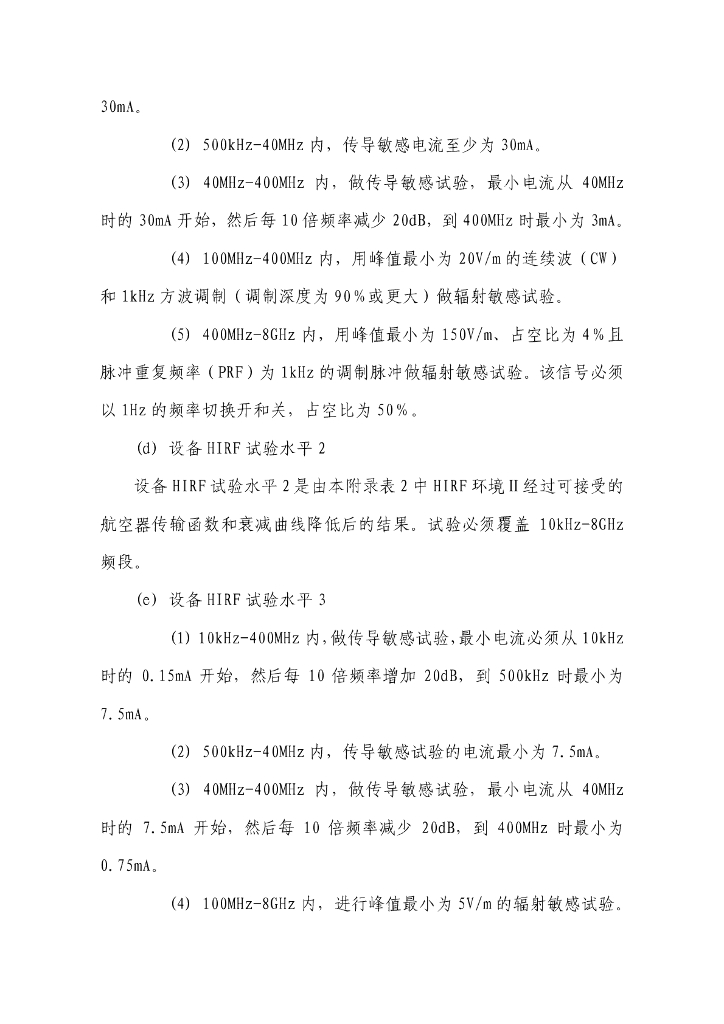 小鹰500型飞机高强度辐射场专用条件_第6页