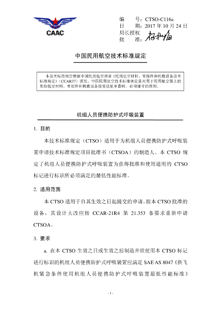 CTSO-C116a 机组人员便携防护式呼吸装置（中文）