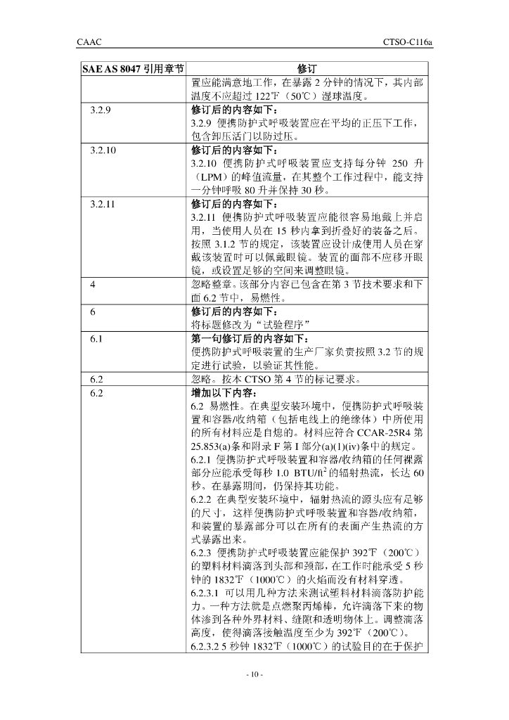 CTSO-C116a 机组人员便携防护式呼吸装置（中文）_第10页