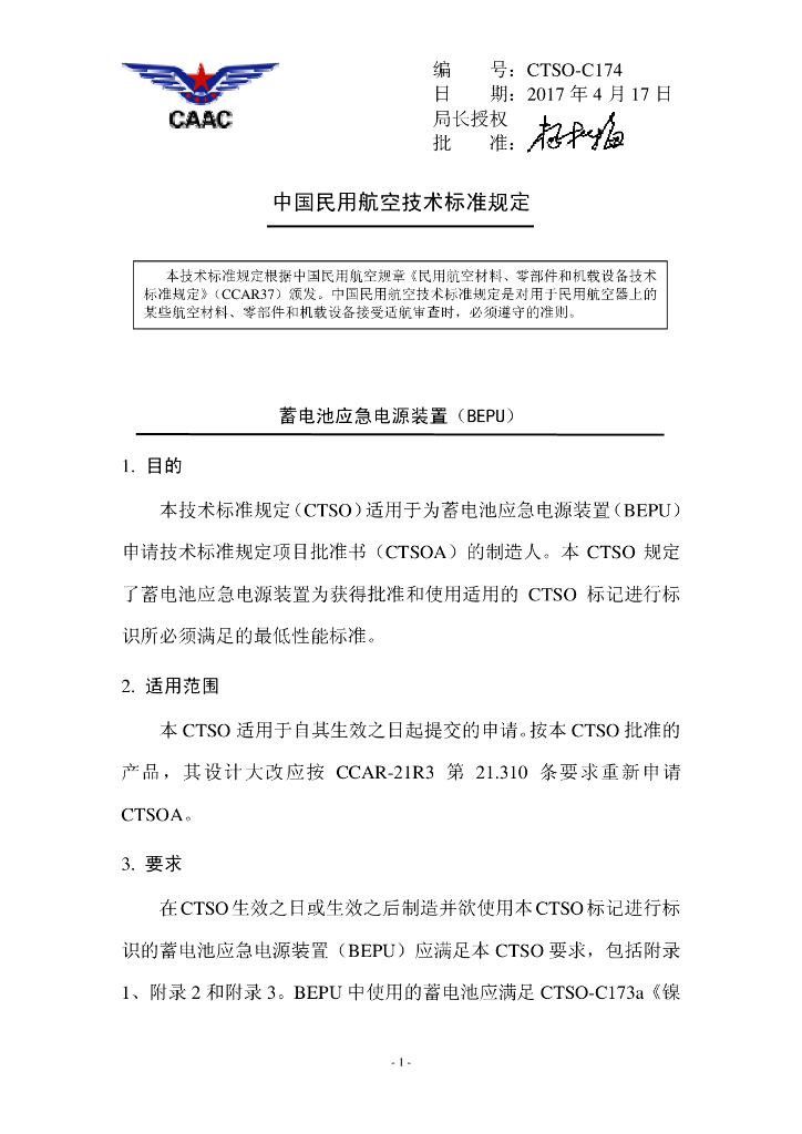 蓄电池应急电源装置（BEPU）（中文）