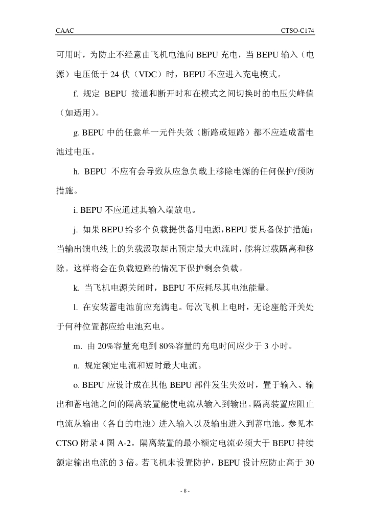 蓄电池应急电源装置（BEPU） （中文）_第8页
