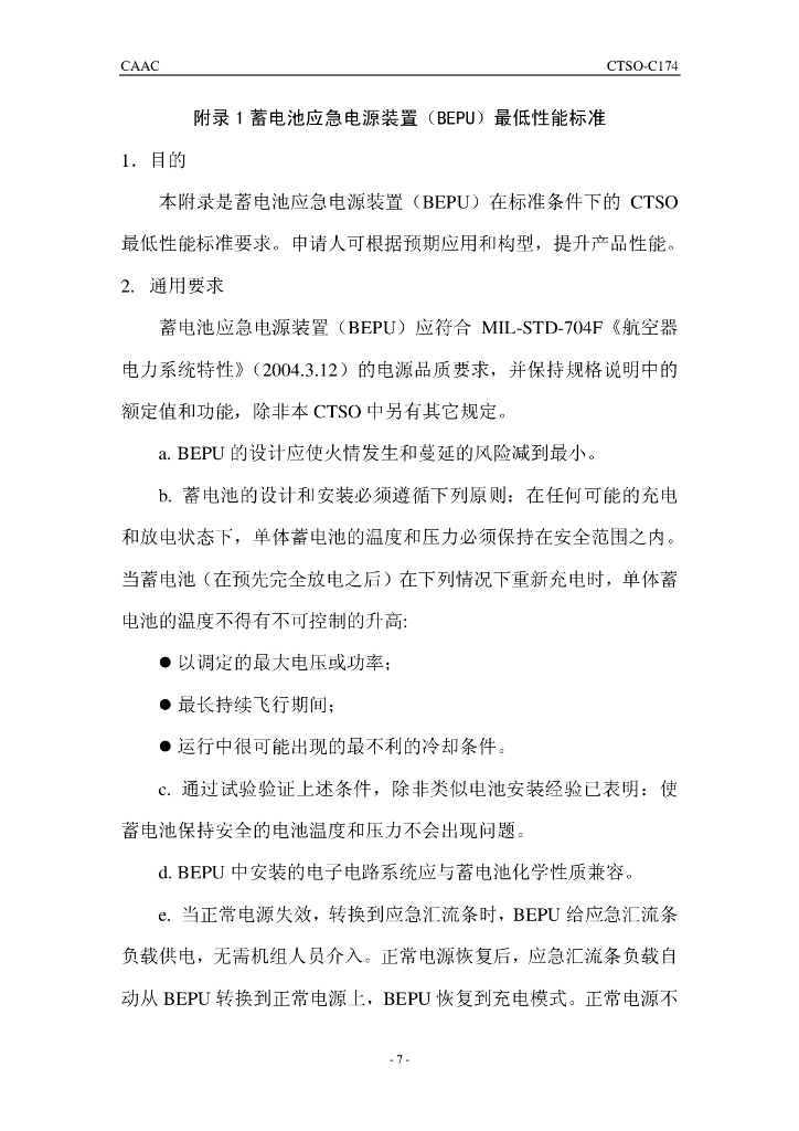 蓄电池应急电源装置（BEPU） （中文）_第7页