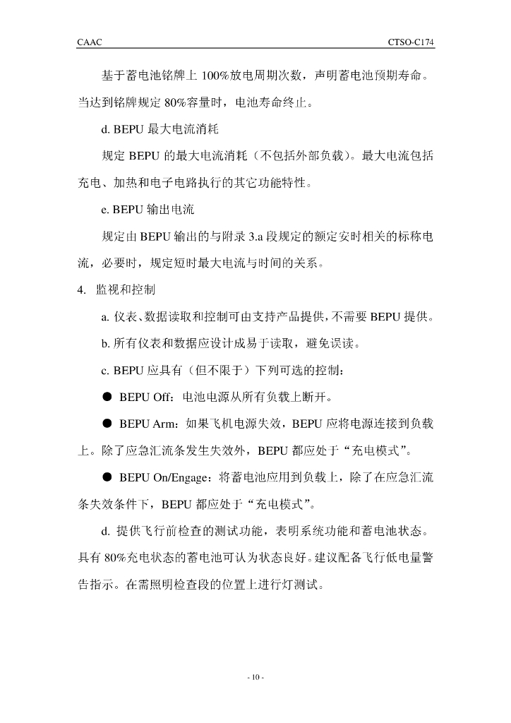 蓄电池应急电源装置（BEPU） （中文）_第10页