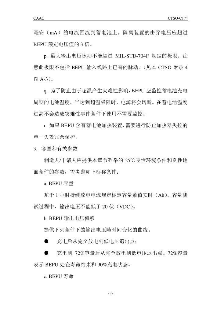 蓄电池应急电源装置（BEPU） （中文）_第9页