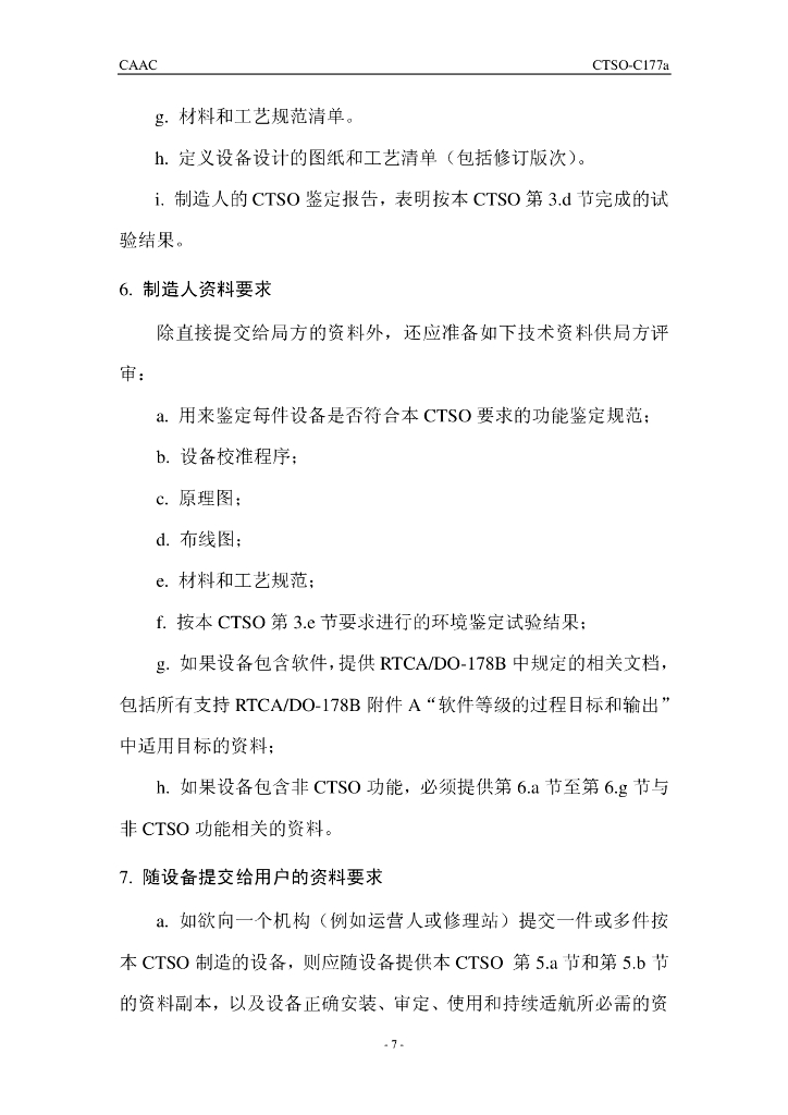 CTSO-C177a(中文)_第7页