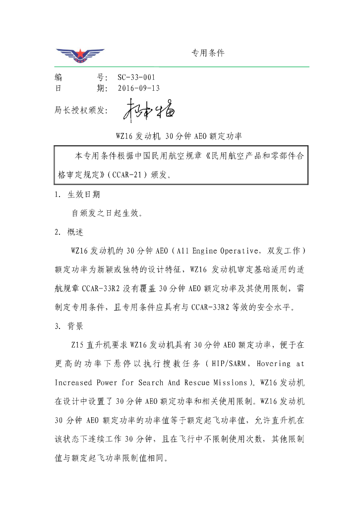 《WZ16发动机30分钟AEO额定功率》