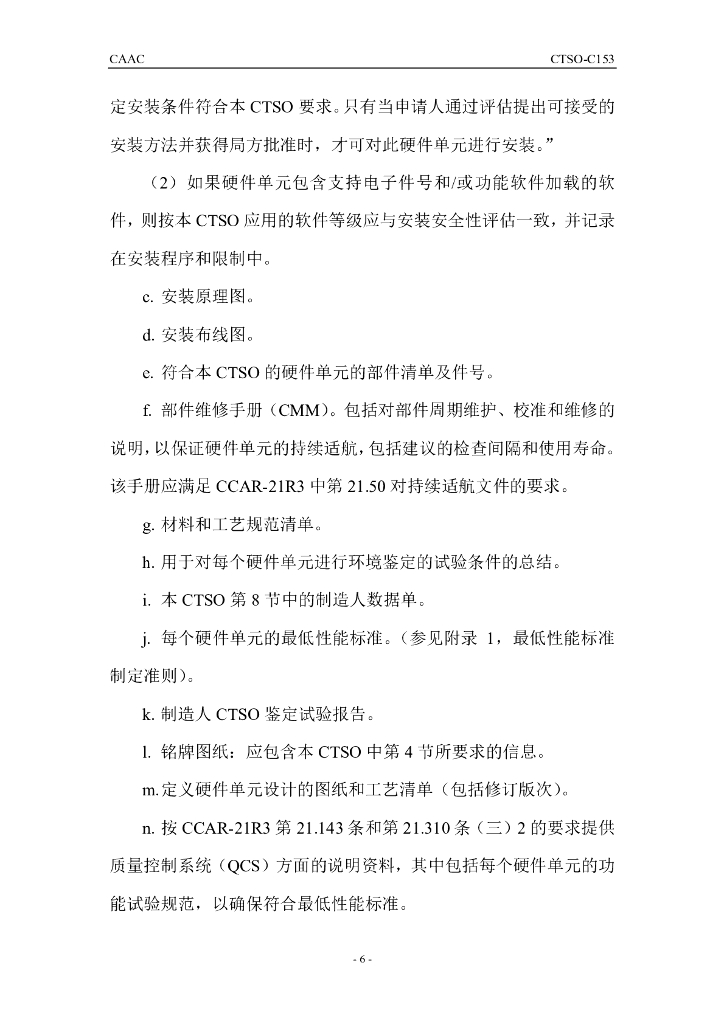 CTSO-C153（中文）_第6页