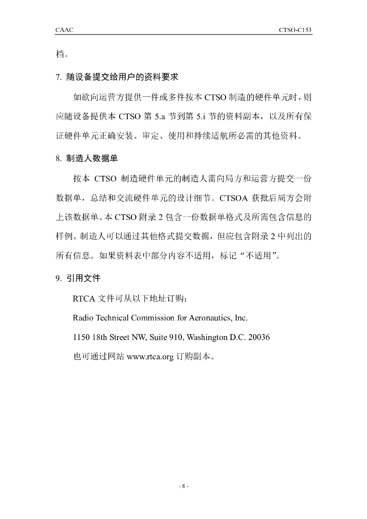CTSO-C153（中文）_第8页