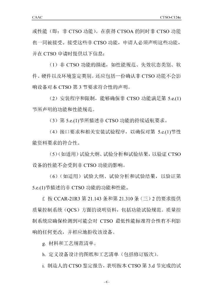 CTSO-C124c（中文）_第6页