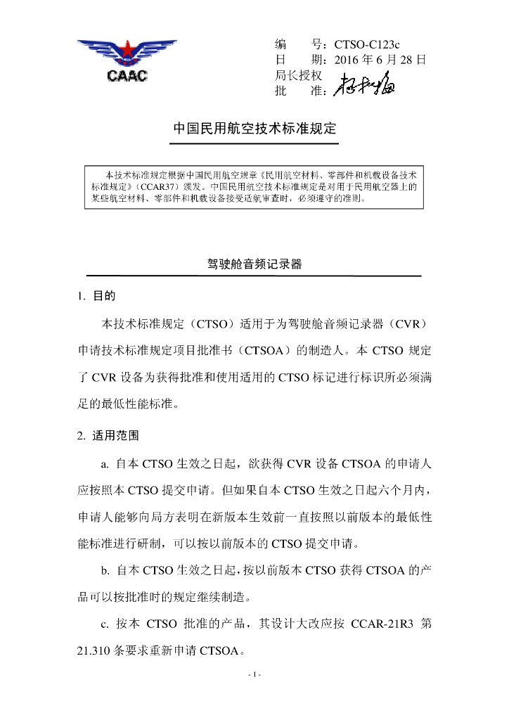 CTSO-C123c（中文）