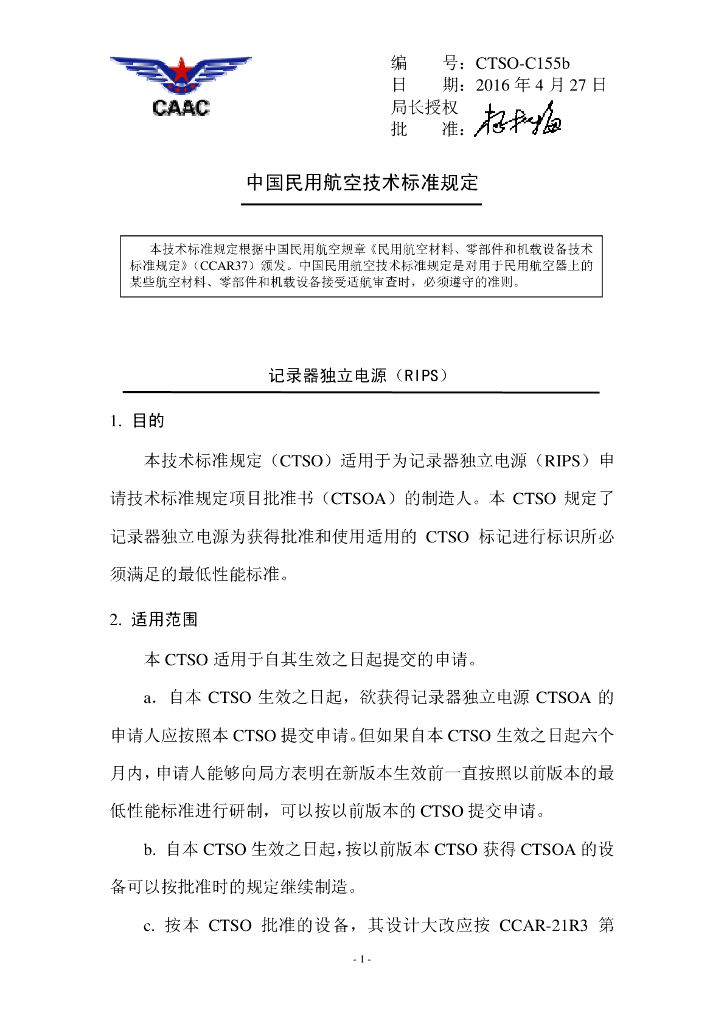 《记录器独立电源（RIPS）》CTSO-C155b 中文