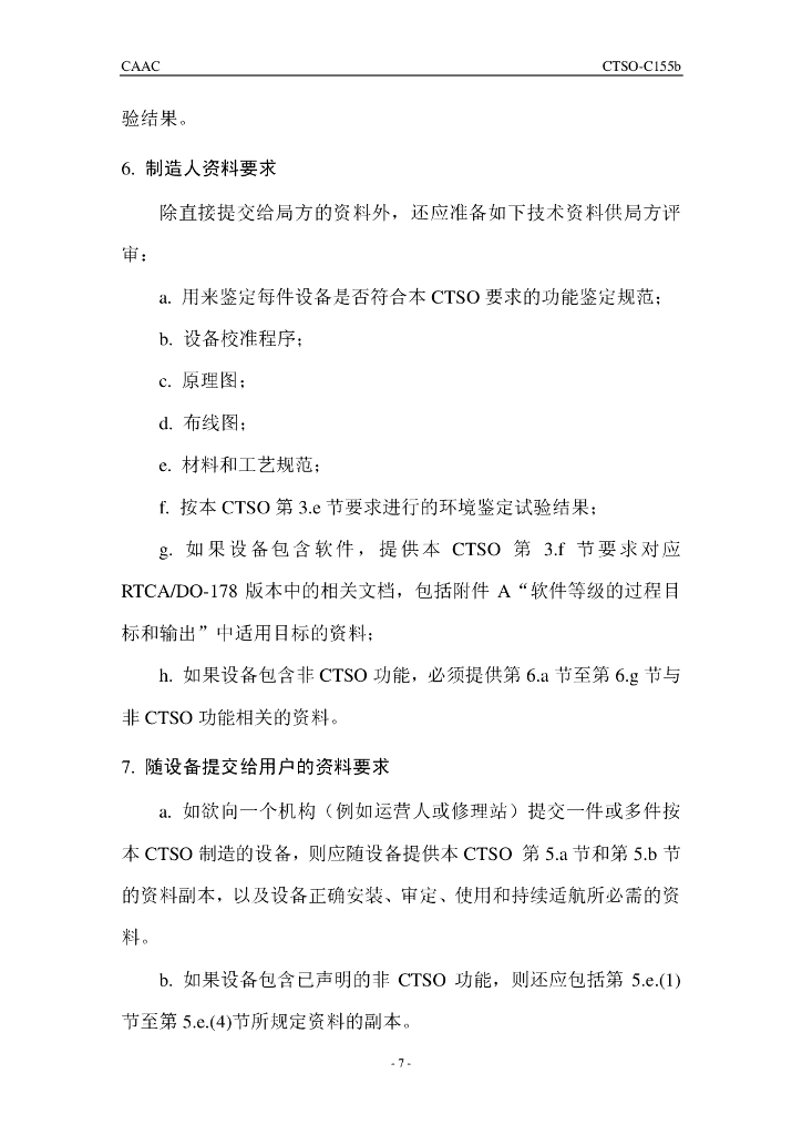 《记录器独立电源（RIPS）》CTSO-C155b 中文_第7页