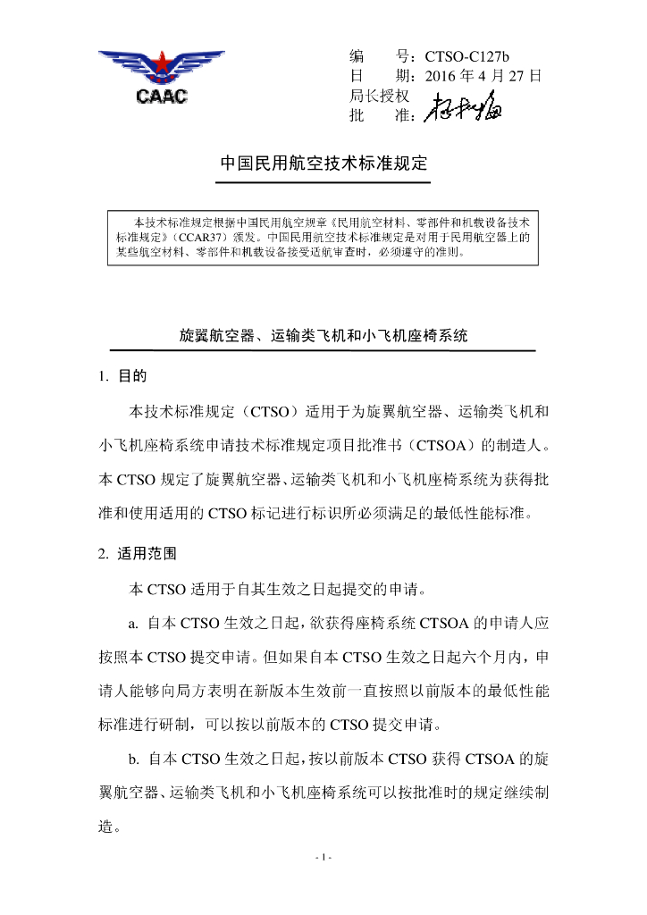 《旋翼航空器、运输类飞机和小飞机座椅系统》CTSO-C127b 中文