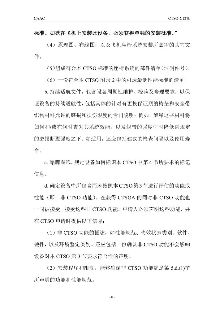 《旋翼航空器、运输类飞机和小飞机座椅系统》CTSO-C127b 中文_第6页