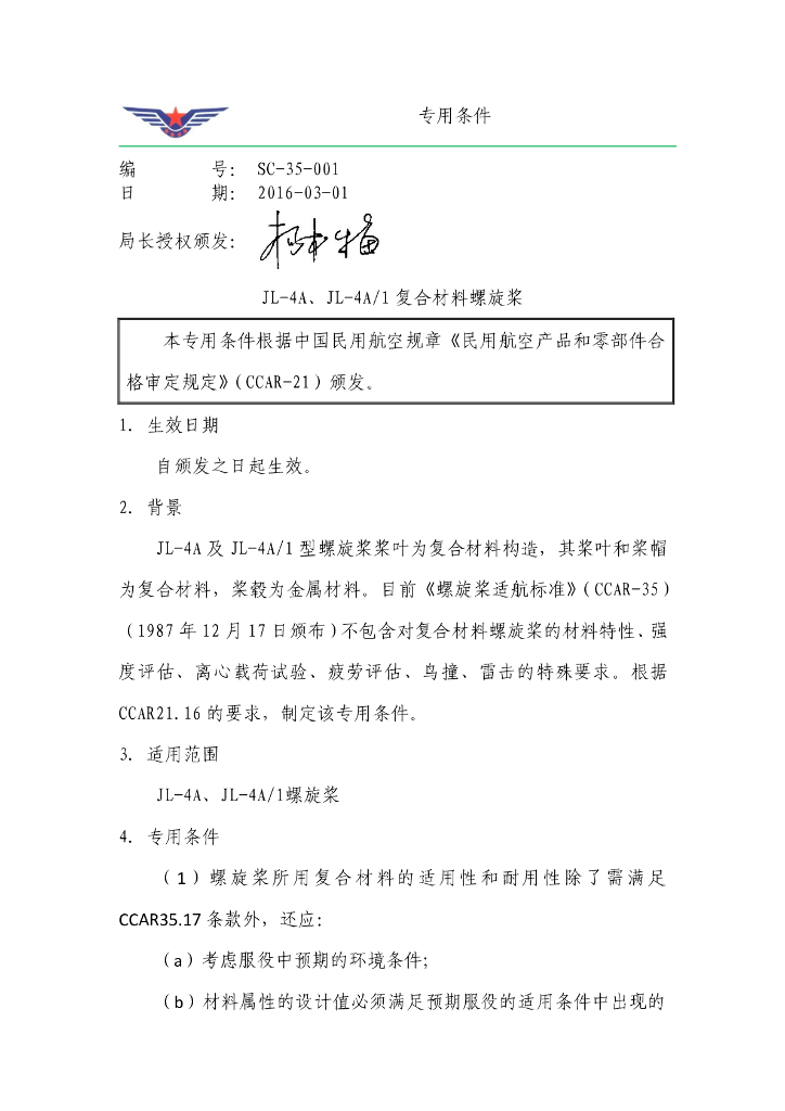 《JL-4A、JL-4A1复合材料螺旋桨》专用条件