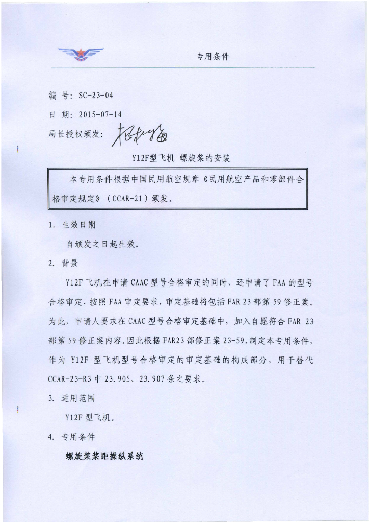 Y12F型飞机 螺旋桨的安装