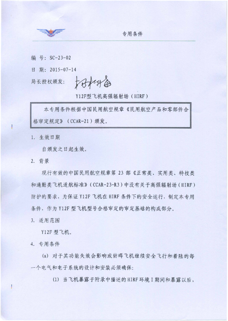 Y12F型飞机高强辐射场（HIRF）