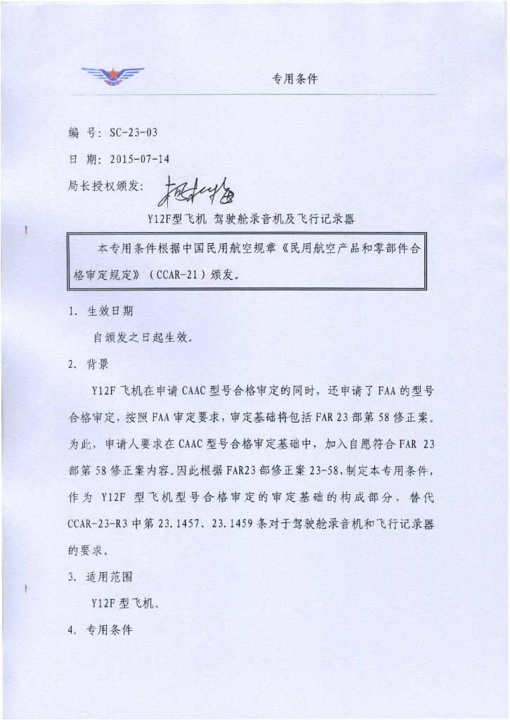 Y12F型飞机 驾驶舱录音机及飞行记录器