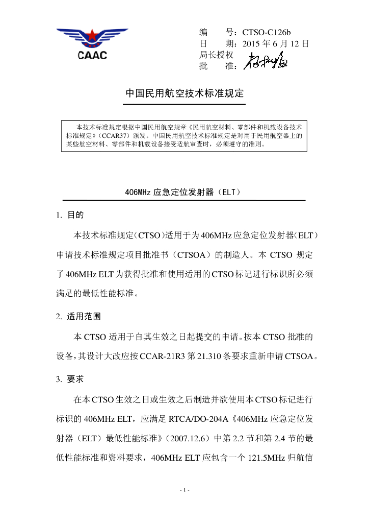 406MHz应急定位发射器（ELT）