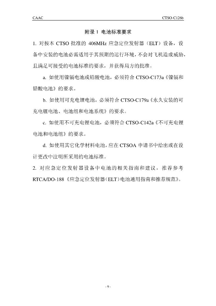 406MHz应急定位发射器（ELT）_第9页