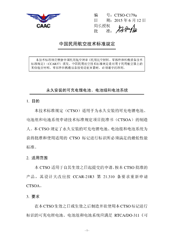 永久安装的可充电锂电池、电池组和电池系统