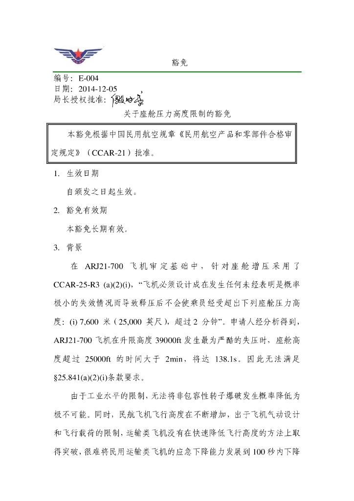 关于座舱压力高度限制的豁免