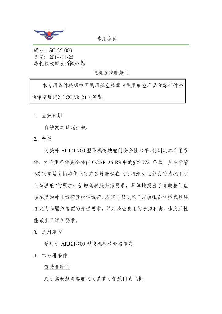 ARJ21-700型飞机《飞机驾驶舱舱门》专用条件
