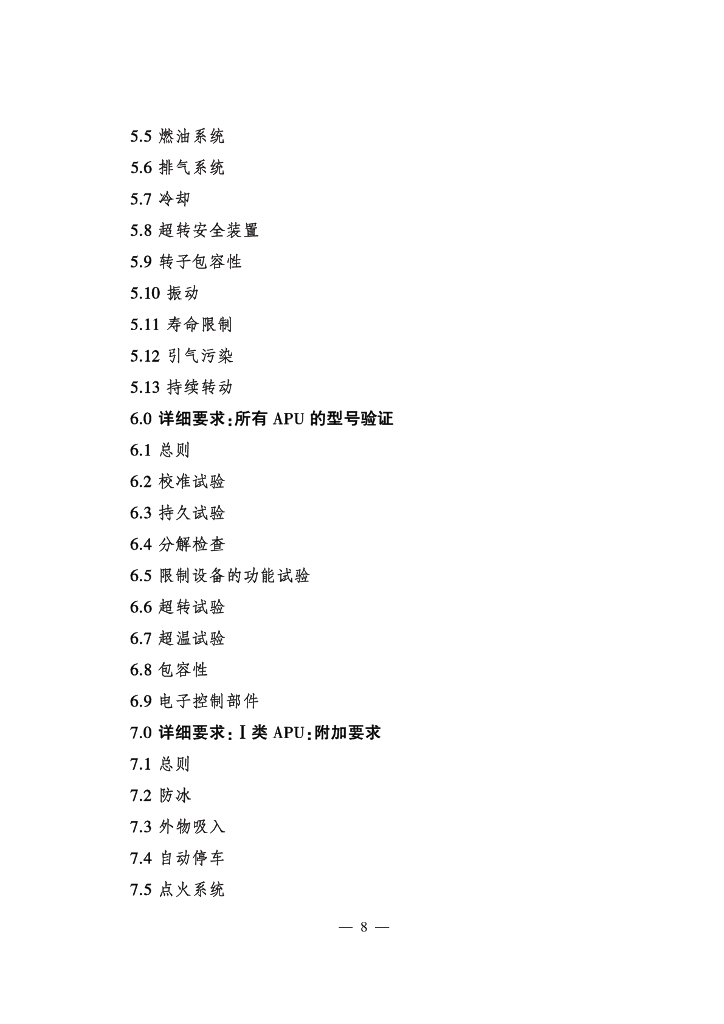 燃气涡轮辅助动力装置（APU）_第8页