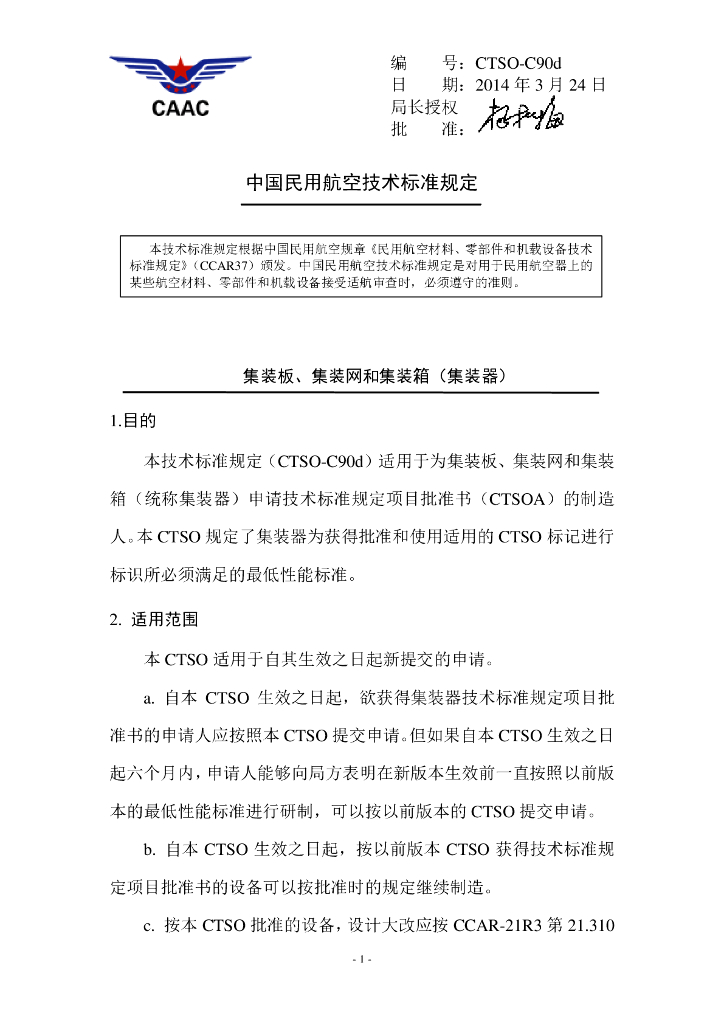 集装板、集装网和集装箱（集装器）