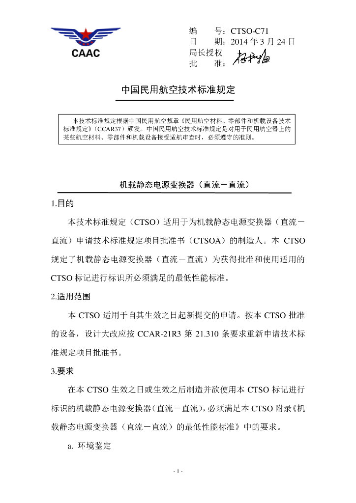 机载静态电源变换器（直流－直流）