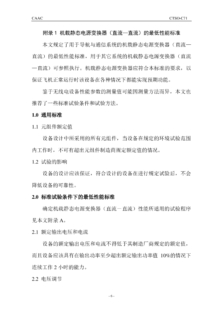 机载静态电源变换器（直流－直流）_第6页