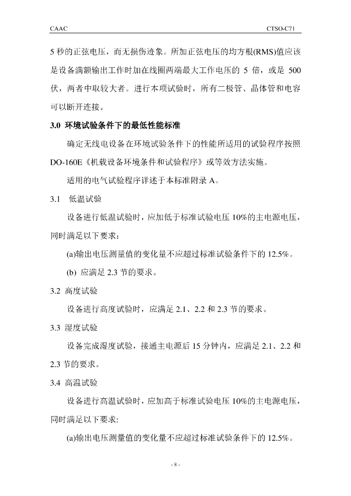 机载静态电源变换器（直流－直流）_第8页