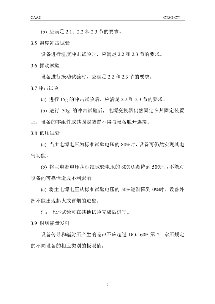 机载静态电源变换器（直流－直流）_第9页