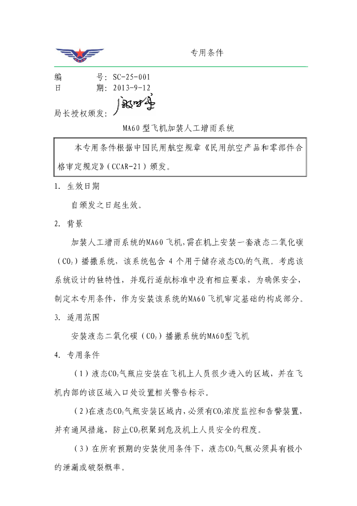 《MA60 型飞机加装人工增雨系统》专用条件