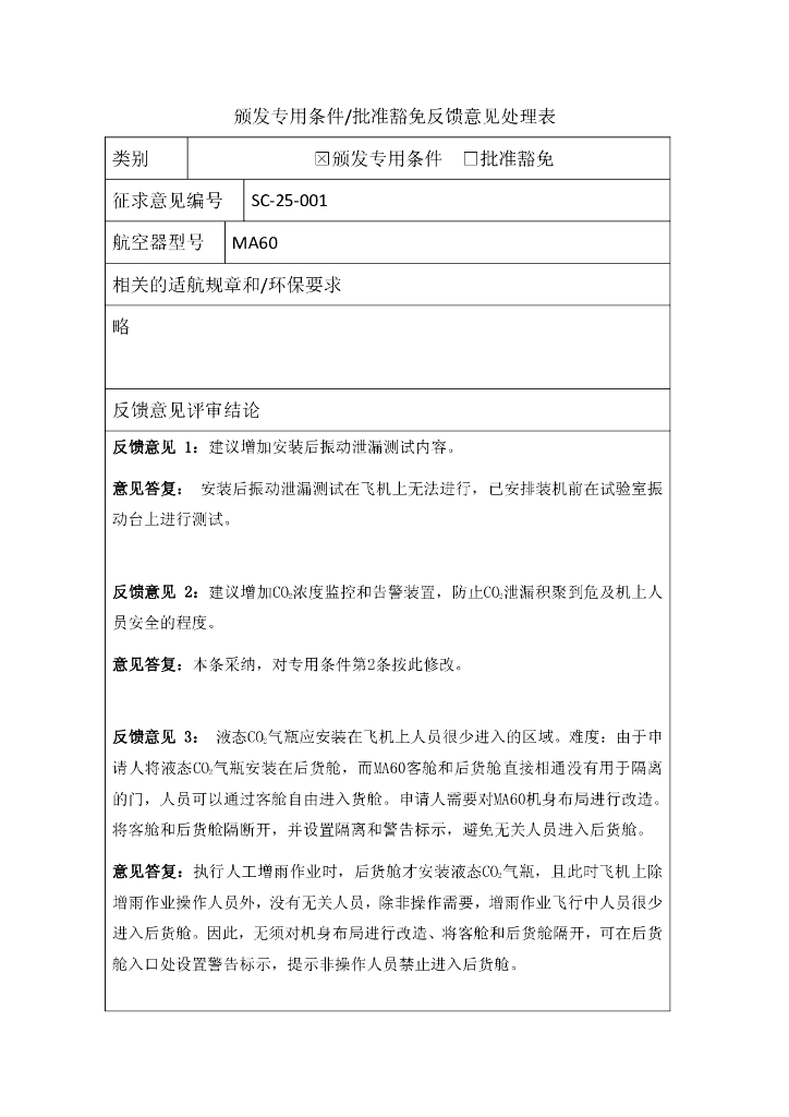 颁发专用条件/批准豁免反馈意见处理表