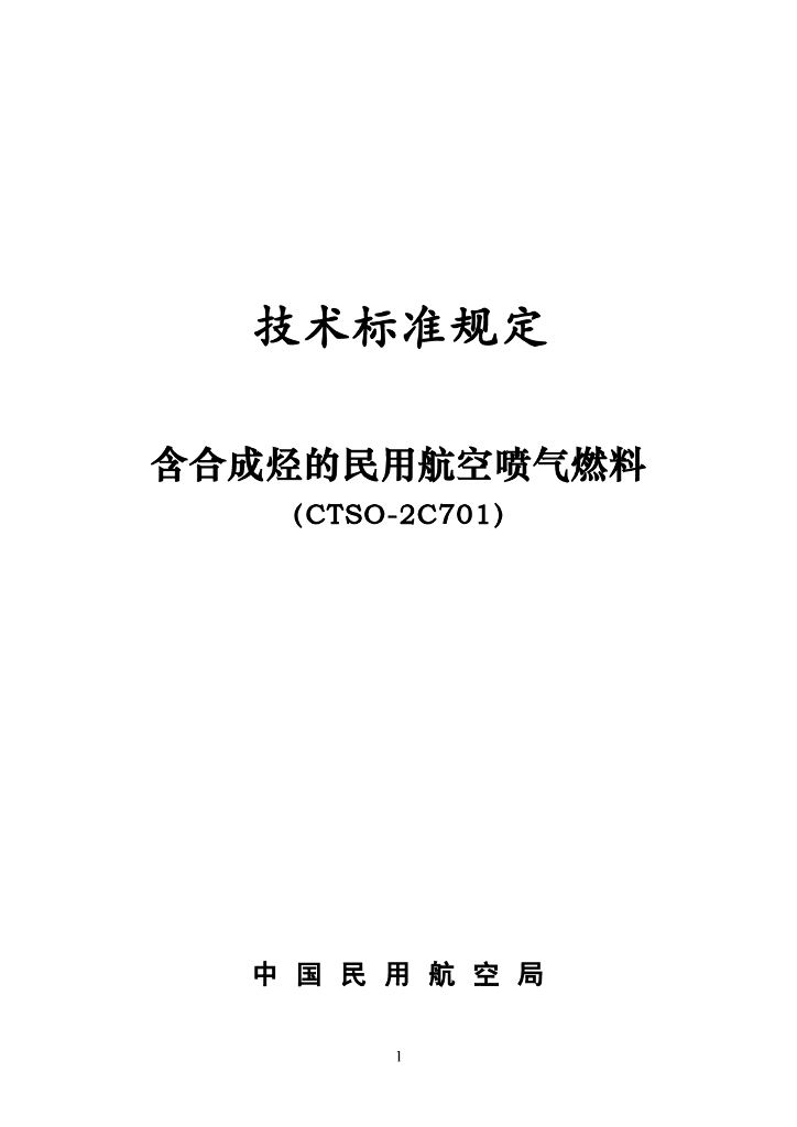 含合成烃的民用航空喷气燃料