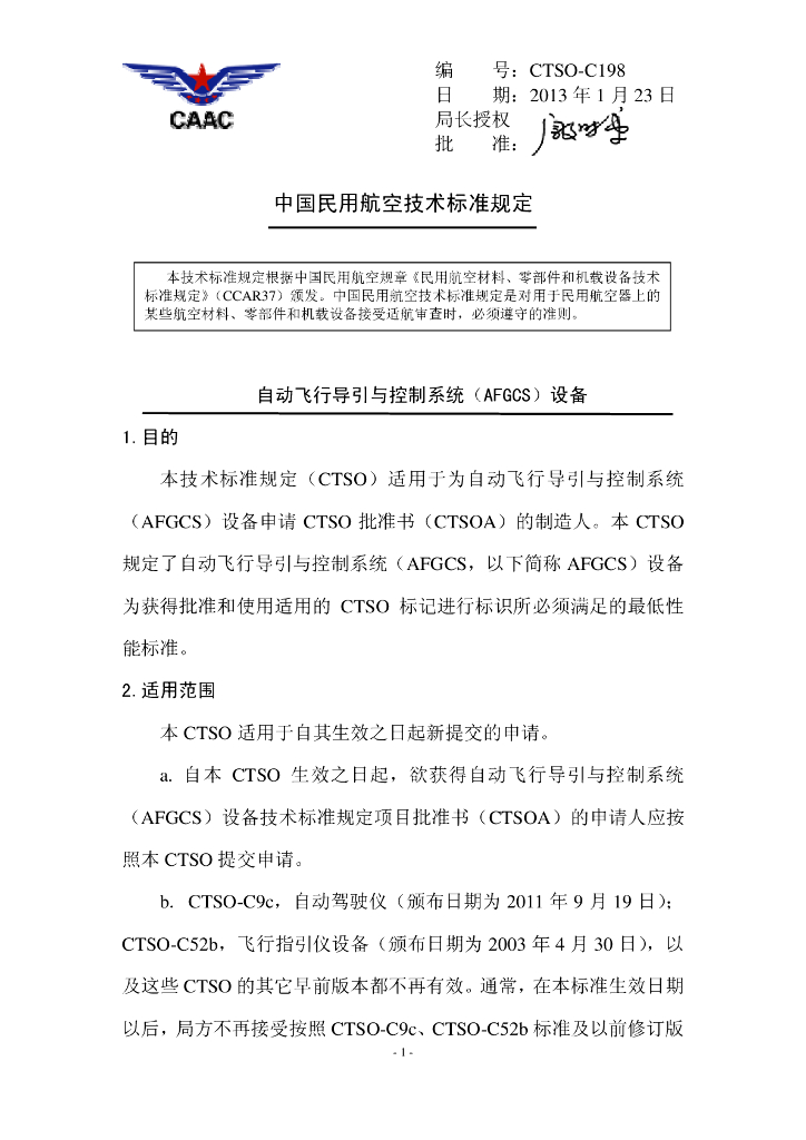 自动飞行导引与控制系统（AFGCS）设备