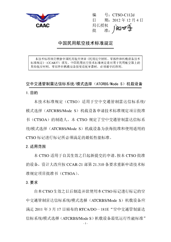 空中交通管制雷达信标系统模式选择（ATCRBSMode S）机载设备