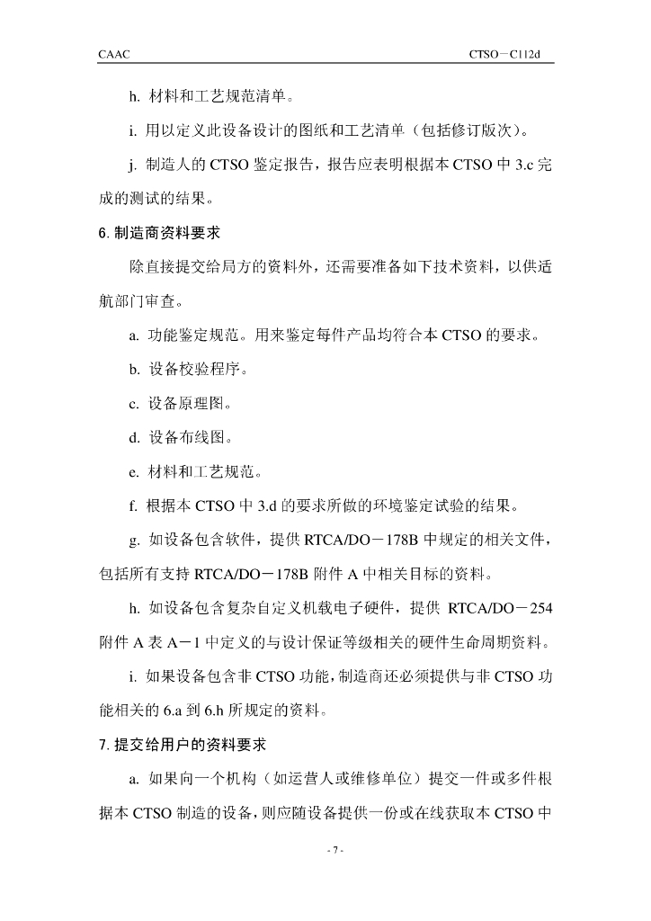 空中交通管制雷达信标系统模式选择（ATCRBSMode S）机载设备_第7页