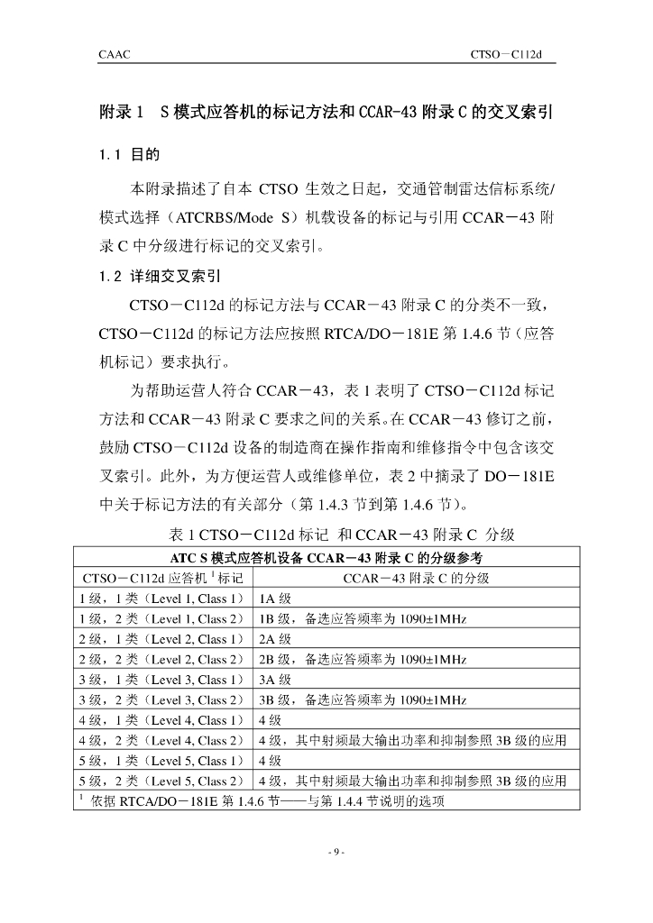 空中交通管制雷达信标系统模式选择（ATCRBSMode S）机载设备_第9页