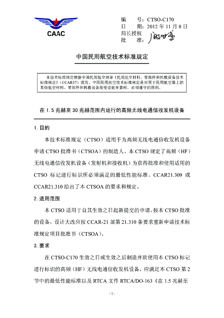 在1.5兆赫至30兆赫范围内运行的高频无线电通信收发机设备