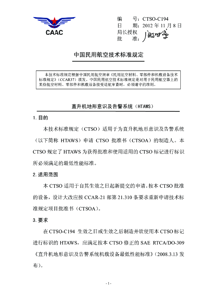 直升机地形意识及告警系统（HTAWS）
