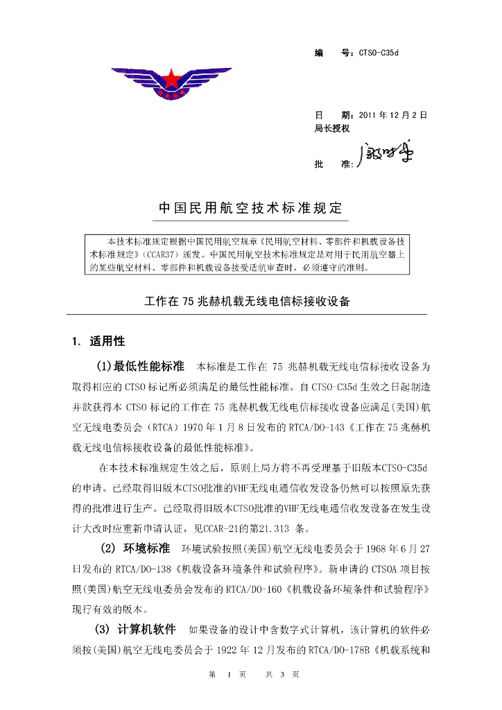 工作在75兆赫机载无线电信标接收设备