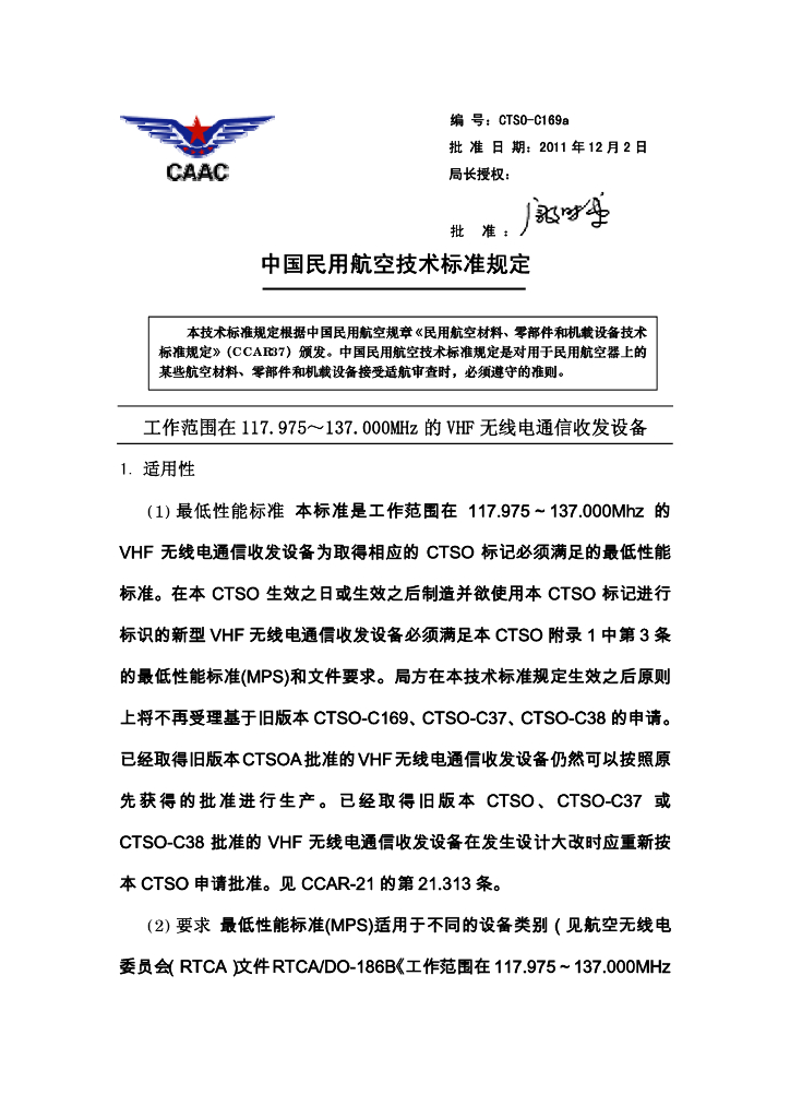 工作范围在117.975～137.000MHz的VHF无线电通信收发设备