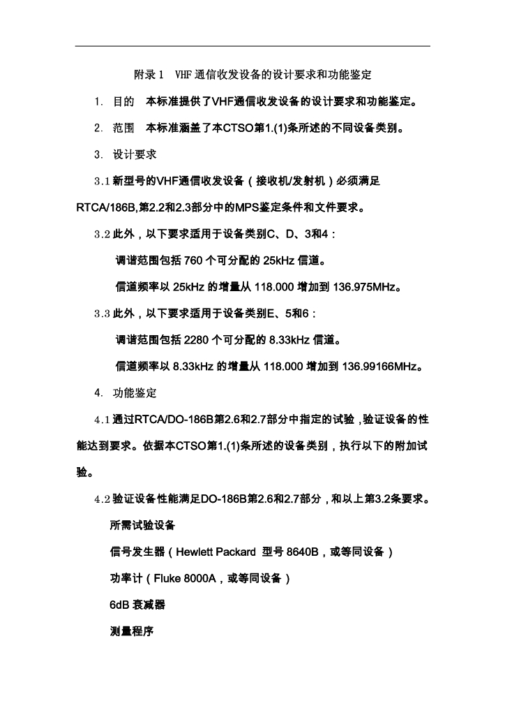 工作范围在117.975～137.000MHz的VHF无线电通信收发设备_第7页