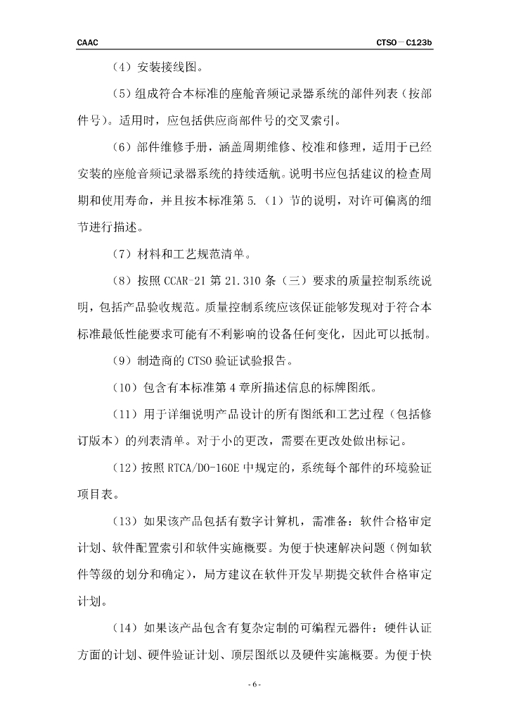 座舱音频记录器系统_第6页