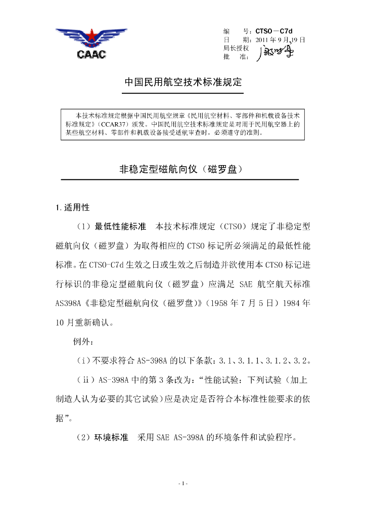 非稳定型磁航向仪（磁罗盘）