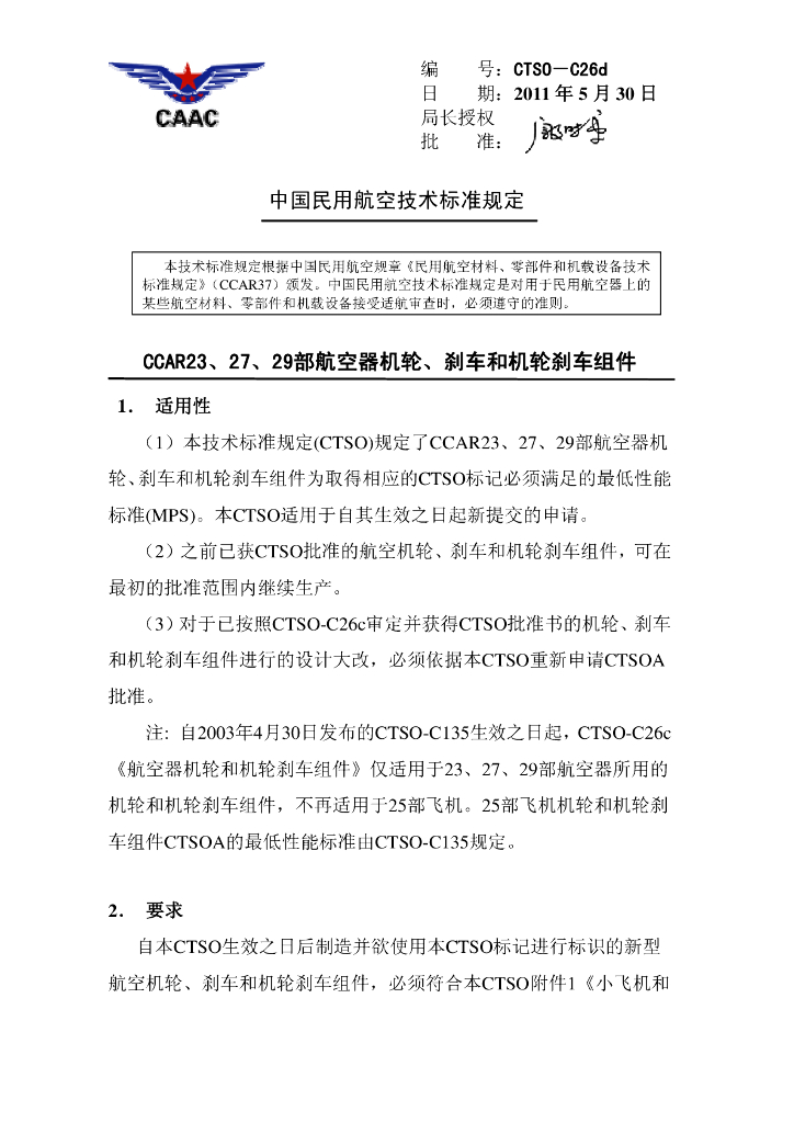 CCAR23、27、29部航空器机轮、刹车和机轮刹车组件